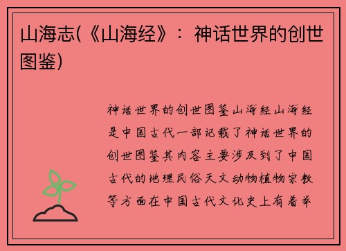 山海志(《山海经》：神话世界的创世图鉴)