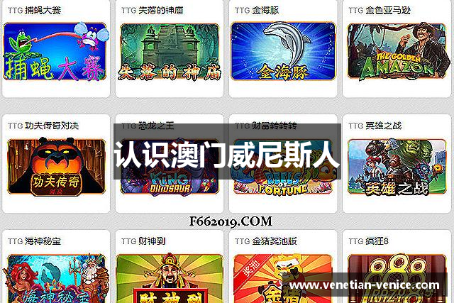 认识澳门威尼斯人